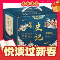 春节年货礼盒：《趣读史记》（漫画版、1-3辑、全套12册）有声伴读版