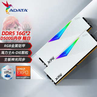 威刚（ADATA）D500G DDR5内存条16/32G套条RGB灯条台式电脑海力士颗粒频率8000 D500G 釉白 【16G*2套条】 7200MHz丨CL34丨海力士A-DIE颗粒