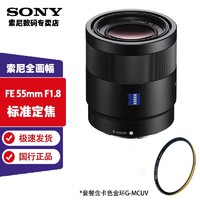 SONY 索尼 FE 55 mm F1.8 ZA全画幅 卡色金环G-MCUV套装