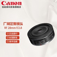 Canon 佳能 RF 28 mm F2.8STM 广角定焦镜头 卡色套装