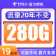 中国电信 千年卡 19元月租（280G流量+可选号码+流量可结转）值友赠2张20元E卡