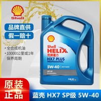 Shell 壳牌 蓝壳HX7 5W-40 SP级 4L 蓝喜力全合成机油润滑油