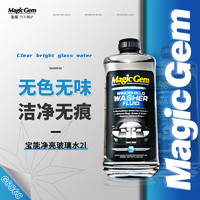 Magic Gem 宝能 汽车玻璃水雨刮水挡风玻璃强力除虫胶去油膜清洁剂四季通用2L