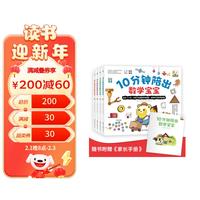 10分钟陪出数学宝宝（全4册）
