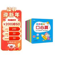 幼小衔接口心算系列全8册 100以内加减法口算速算天天练 学前启蒙教育数学整合教材练习册 幼小衔接口心算（全8册）
