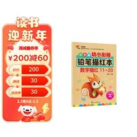 彩色版幼小衔接铅笔描红本 数字描红11-20 幼儿适用 助力轻松上小学 幼升小数字练字帖 科学排 大开本