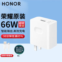 HONOR 荣耀 充电器66w原装超级快充 荣耀66w充电器充电头+6A充电线