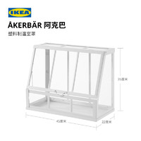 IKEA 宜家 AKERBAR阿克巴塑料制温室罩透明INS风植物盆栽收纳实用