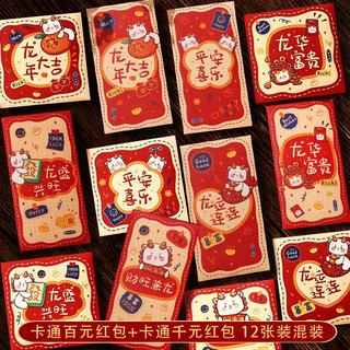 SHICAI 仕彩 新年红包12个装过年压岁钱利是封春节高档百元红包龙年 龙华富贵