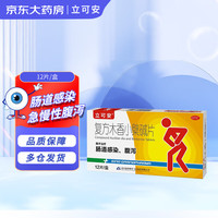 立可安 复方木香小檗碱片12片/盒 肠炎胃肠道感染急慢性腹泻止泄腹痛腹胀拉肚子止泻