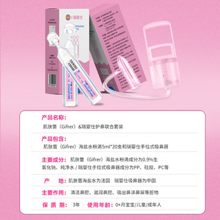 Gifrer 肌肤蕾（gifrer）生理海盐水&瑞婴仕婴儿吸鼻器联合套装粉滴5ml*20支+吸鼻涕器鼻塞