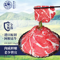 春禾秋牧 谷饲安格斯原切上脑牛肉片   520g*3