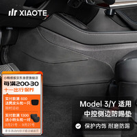 XIAOTE 小特叔叔 适用特斯拉Model 3/Y中控侧边防踢垫 Model Y 中控侧边防踢垫