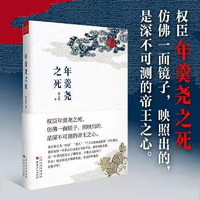 5折特惠 年羹尧之死 依托奏章、信件、皇帝朱批等原始资料，还原了雍正帝如何精心布下罗网