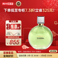 香奈儿（Chanel）邂逅浓香水50ml 绿邂逅 女士香水