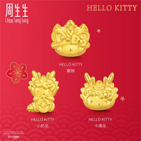 周生生 Hello Kitty 黄金三丽鸥足金转运珠定价组合 单颗 小奶龙94448C