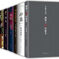 入坑推理,一套满足 全7册 东野圭吾 嫌疑人x的献身 钱德勒 漫长的告别 松本清张 砂器
