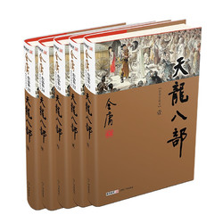 天龙八部（全5册）新修珍藏本2022版
