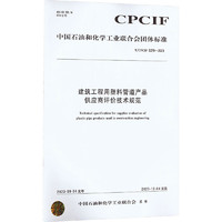 建设工程用塑料管道产品供应商评价技术规范 T/CPCIF 0279-2023 图书
