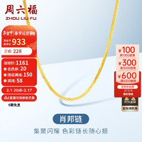 周六福 18K金项链女肖邦链 彩金项链素链 黄18K 升级款-约1.6g-47cm新年