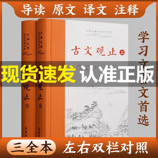 古文观止 樊登 (上下两册 ) 原 全本全注全三全本 岳麓书社 中华经典名全本注丛书 古文观止2册