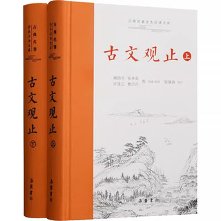 古文观止 樊登 (上下两册 ) 原 全本全注全三全本 岳麓书社 中华经典名全本注丛书 古文观止2册