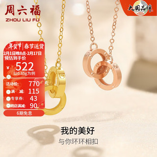 周六福 ZLF）新年  18K金项链女款环环相扣系列玫瑰金简约时尚双环锁骨链 0.85克 -黄色