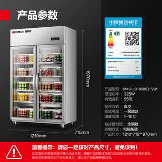 DEMASHI 德玛仕 商用饮料保鲜柜冷藏柜果蔬展示柜超市冰箱便利店立式冰柜水果食品展示柜留样柜DMS-LG-950CZ-VB11