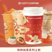 COTTI COFFEE 库迪 【贺岁福咖】柿柿如意系列3选1 到店券