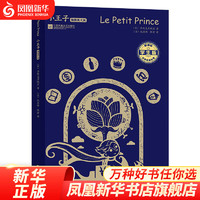小王子英文版原版 插图书 英语版原版 The Little Prince 外国文学小说 凤凰新华书店书籍