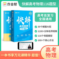 作业帮快解高考物理116题型 总复习资料书 高中一二三刷考题划重点专项训练