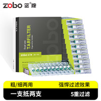 ZOBO一次性烟嘴过滤器 正牌五重微孔纤维焦油过滤嘴粗细两用100支装