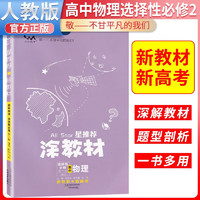 2024一本涂书 星新教材涂教材 高中物理 选择性必修第二册（人教版） 物理 选择性必修 第二册 人教