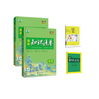 曲一线 高中知识清单套装共4册物理+化学 配套新教材 2024版 赠笔记本+高中知识小包 套装物化