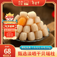 北海印象 干贝瑶柱扇贝肉海鲜干货精品大号元贝250g海产品 大号干贝/瑶柱250g