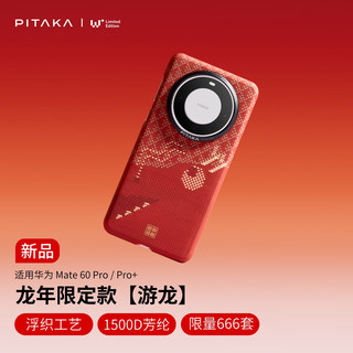 PITAKA 适用华为Mate60Pro系列手机壳凯夫拉非碳纤维通用MagSafe磁吸轻薄新年新款保护套 游龙 适用华为Mate60Pro/Pro+