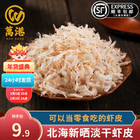 万港淡干虾皮干货不咸精品甄选虾米海米可打粉煲汤 高钙虾皮