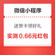  微信小程序 送贺卡领好礼 实测0.66元红包　