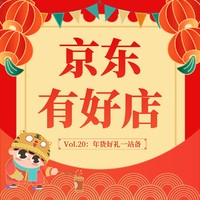 京东有好店|Vol.20：除夕临近“福”迎门，年货好礼一站备！新春来年红又火