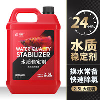 宠翰水质稳定剂2.5L 除氯水鱼乐宝安定剂懒人免换水免晒水养鱼用品