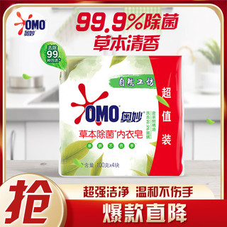 OMO 奥妙 草本除菌内衣皂 100g*4块