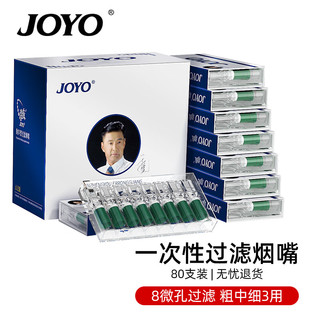 JOYO 诤友 一次性烟嘴微孔过滤粗中细三用抛弃型过滤咬嘴 80支