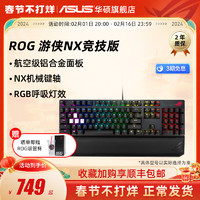 ASUS 华硕 ROG 玩家国度 游侠 NX 竞技版 104键 有线机械键盘