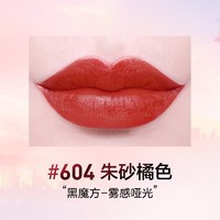 美宝莲 口红绝色唇膏不沾杯巨持色哑光裸色持妆 黑管 #604 朱砂橘（丝绒哑光）