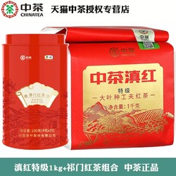 中茶 滇红特级1kg大叶种+祁门红茶一级100g中粮红茶