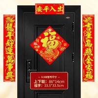 欢喜庆 2024龙年春节对联 出入平安 4件套
