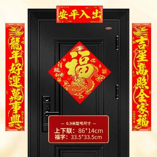 欢喜庆 2024龙年春节对联 出入平安 4件套