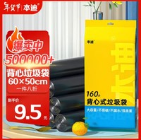 本迪 背心手提式160只5卷装50cm*60cm中号加厚款垃圾袋家用办公垃圾袋