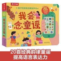 《孩子的语言启蒙发声书·我会念童谣》（精装）