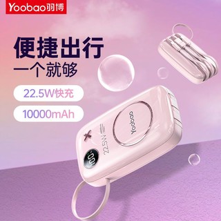 Yoobao 羽博 充电宝10000毫安自带线快充移动电源迷你适用于苹果华为小米